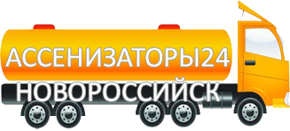 Компания Ассенизатор Сервис Новороссийск