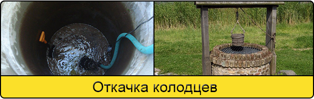 Услуга откачка колодцев в Новороссийске