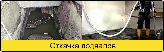 Услуга откачка подвалов в Новороссийске