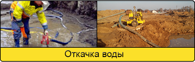 Услуга откачка воды в Новороссийске